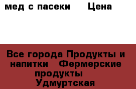 мед с пасеки ! › Цена ­ 180 - Все города Продукты и напитки » Фермерские продукты   . Удмуртская респ.,Глазов г.